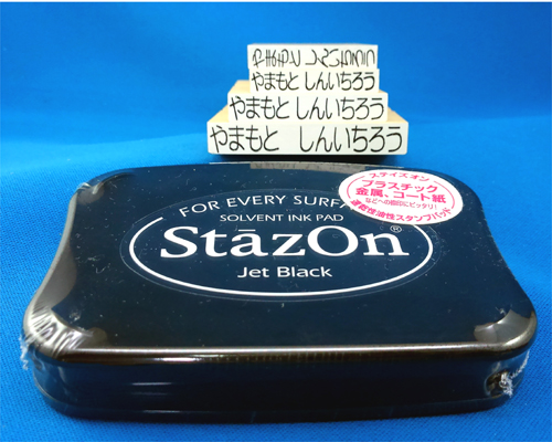 おなまえスタンプセット ステイズオンセット